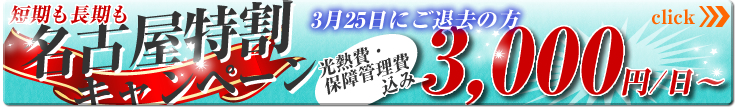 名古屋特割キャンペーン