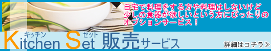 キッチンセット販売サービス
