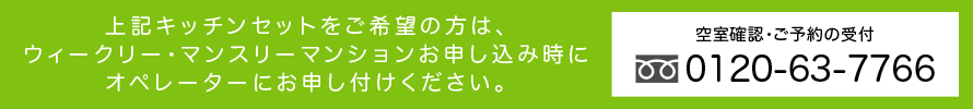 キッチンセットのお問い合わせ