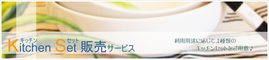 キッチンセット(調理器具・食器)の販売サービス