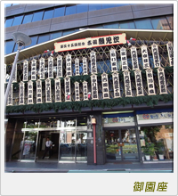 御園座