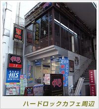 ハードロックカフェ周辺