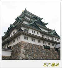 名古屋城
