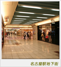 名古屋駅地下街