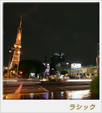 ラシック