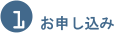 1.お申し込み