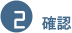 2.確認