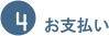 4.お支払い