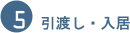 5.引渡し・入居