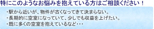 オーナー様の悩み