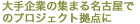 名古屋でのプロジェクト拠点に