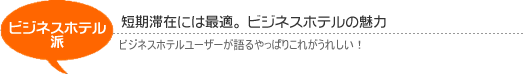 ビジネスホテル派-利用者の声