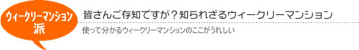 ウィークリーマンション派-利用者の声